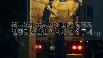 원룸이사 용달 비용 비교: 경기도 연천군 장남면 최저가 견적 후기! 🤩