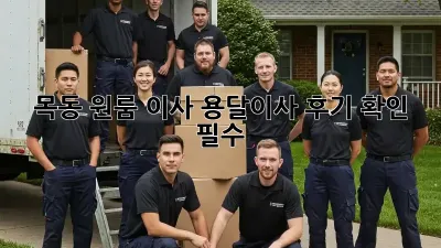 목동 원룸 이사? 용달이사 후기 확인 필수!