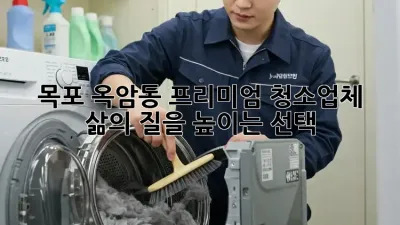 목포 옥암동 프리미엄 청소업체: 삶의 질을 높이는 선택