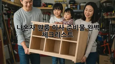나혼자 원룸 이사 준비물 완벽 체크리스트!