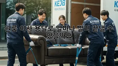 원룸 이사, 용달로 얼마나 빨리 끝낼 수 있을까요?