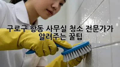 구로구 항동 사무실 청소✨ 전문가가 알려주는 꿀팁🍯