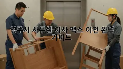 영주시 사무실 이사, 팩스 이전 완벽 가이드!