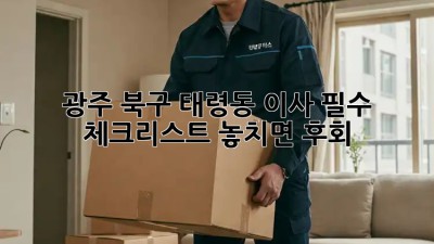 광주 북구 태령동 이사🏡 필수 체크리스트! 놓치면 후회😭