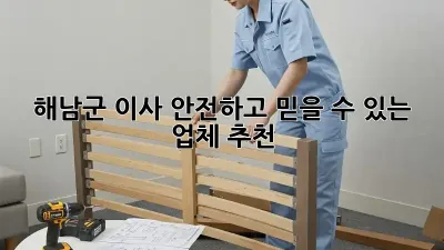 해남군 이사, 안전하고 믿을 수 있는 업체 추천!