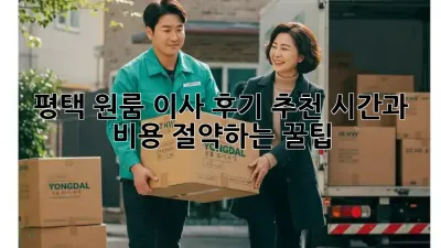 평택 원룸 이사 후기 추천: 시간과 비용 절약하는 꿀팁!