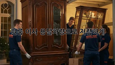 원룸 이사? 용달차량으로 저렴하게!